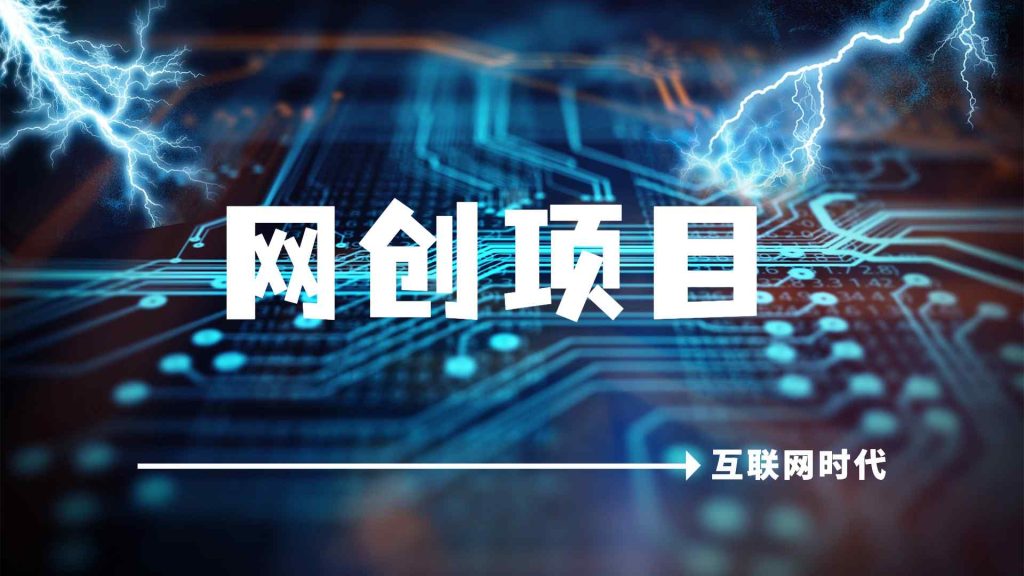 网络项目资源网：携手共创互联网辉煌-锦程资源站