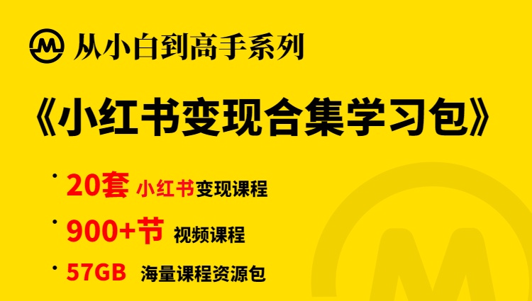 图片[1]-【小白到高手系列】小红书变现合集学习包-锦程资源站