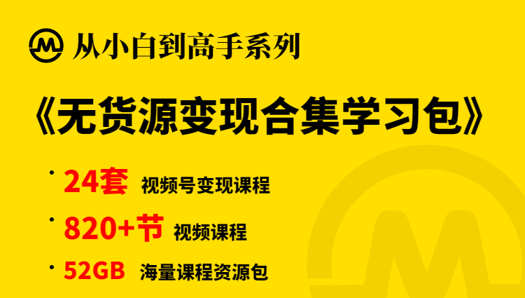 【小白到高手系列】无货源变现学习包-锦程资源站