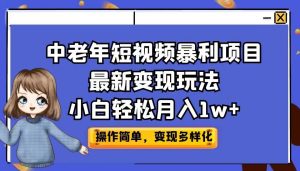 中老年短视频暴利项目最新变现玩法，小白轻松月入1w+-锦程资源站