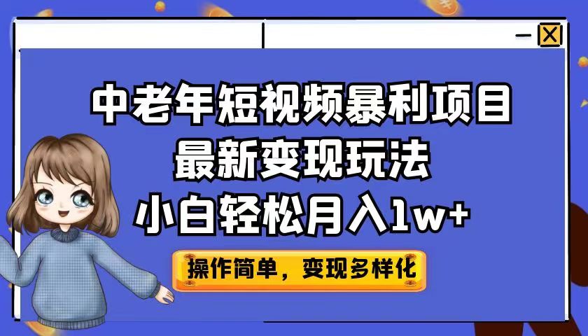 中老年短视频暴利项目最新变现玩法，小白轻松月入1w+-锦程资源站