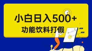 打假维权项目，小白当天上手，一天日入500+（仅揭秘）-锦程资源站