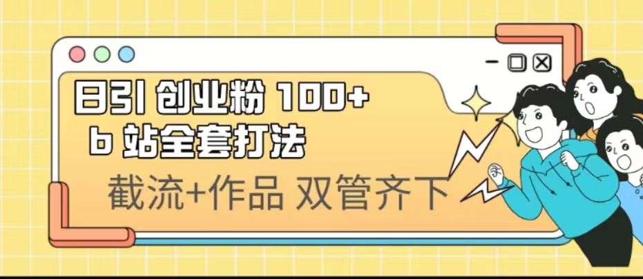 日引创业粉 100+ b 站全套打法【实操视频】-锦程资源站
