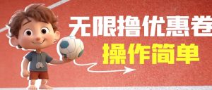 外面收费688门槛无限撸饿了么21-20优惠卷+50-20电影优惠卷，教程操作简…-锦程资源站