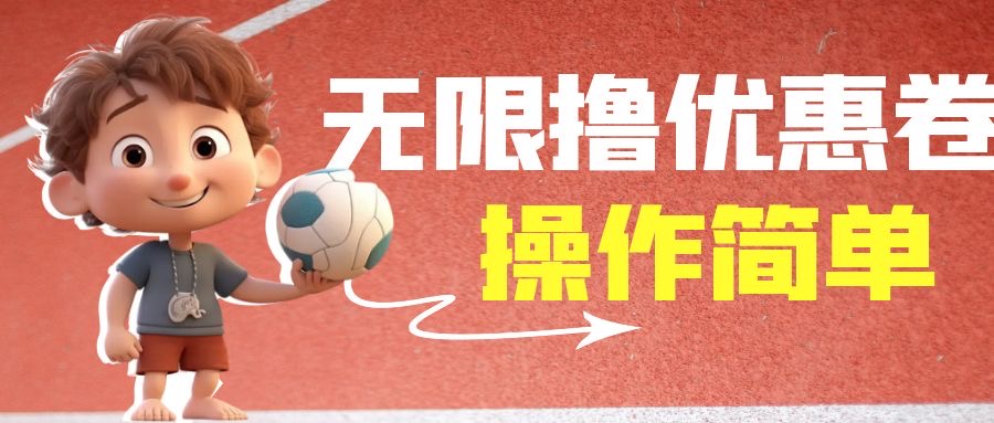 外面收费688门槛无限撸饿了么21-20优惠卷+50-20电影优惠卷，教程操作简…-锦程资源站