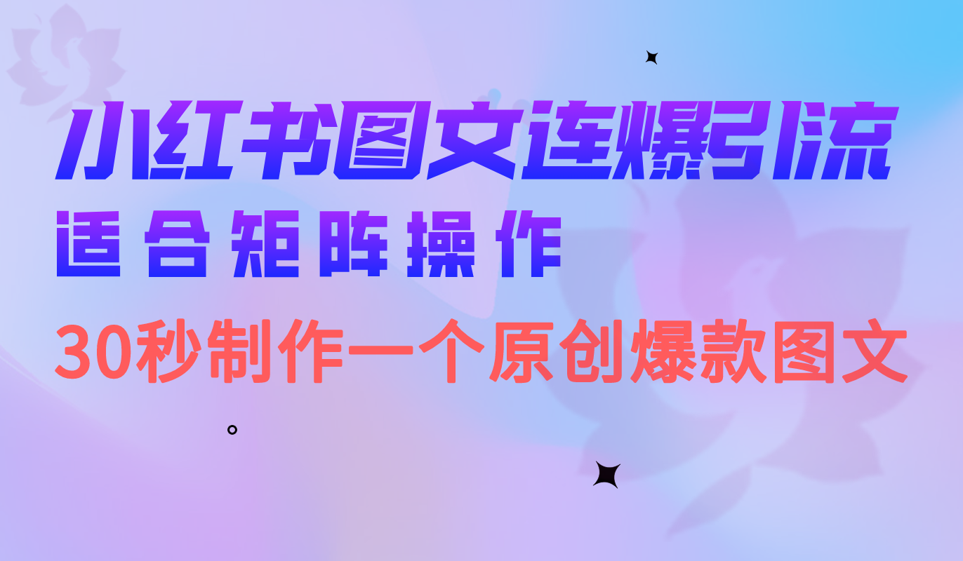 小红书图文连爆技巧 适合矩阵操作 30秒制作一个原创图文-锦程资源站