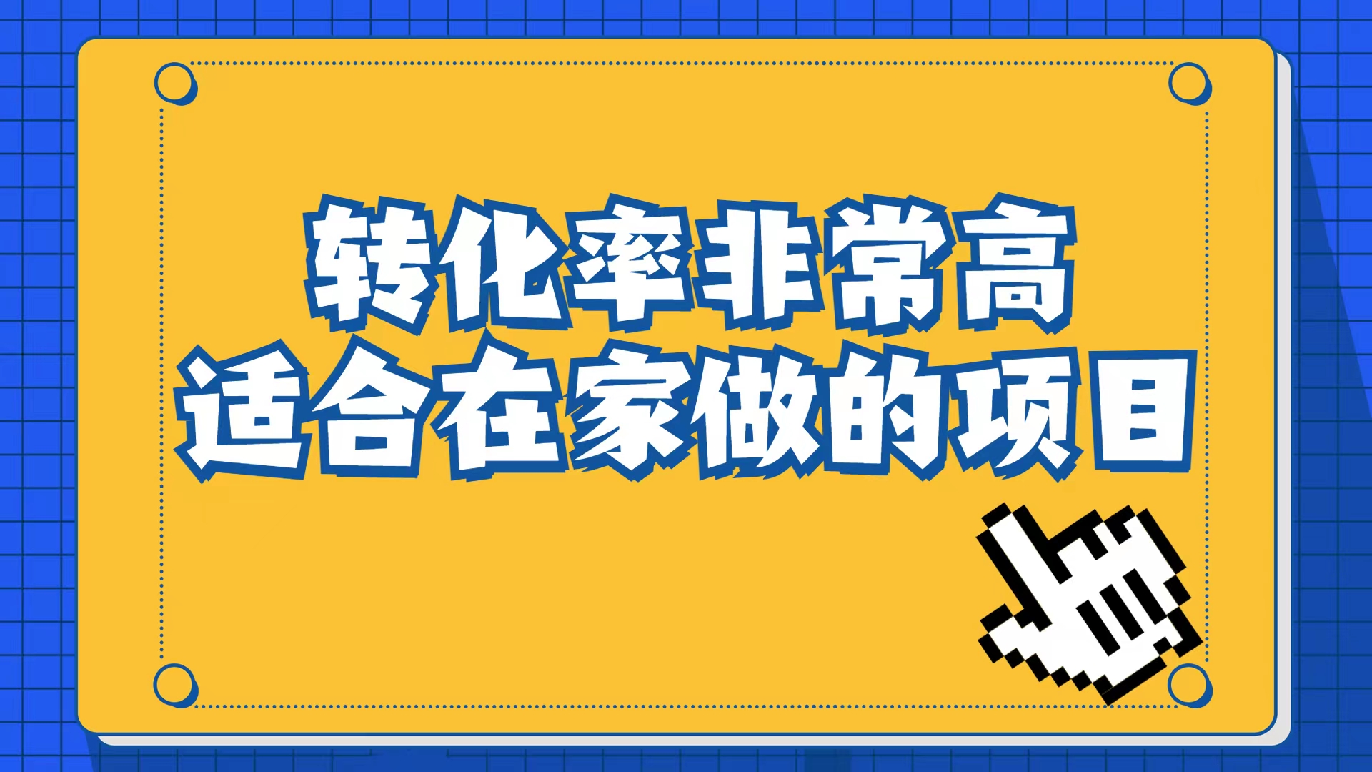 小红书虚拟电商项目：从小白到精英（视频课程+交付手册）-锦程资源站