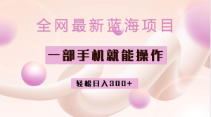 全网最新蓝海项目，小红书做菜秘籍项目，一部手机就可操作，轻松日入300+-锦程资源站