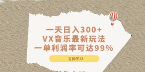 一天日入300+,VX音乐最新玩法，一单利润率可达99%-锦程资源站
