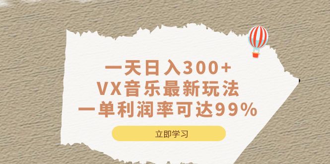 一天日入300+,VX音乐最新玩法，一单利润率可达99%-锦程资源站