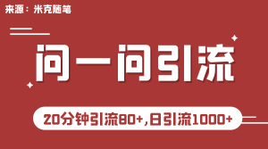 微信问一问实操引流教程，20分钟引流80+，日引流1000+-锦程资源站