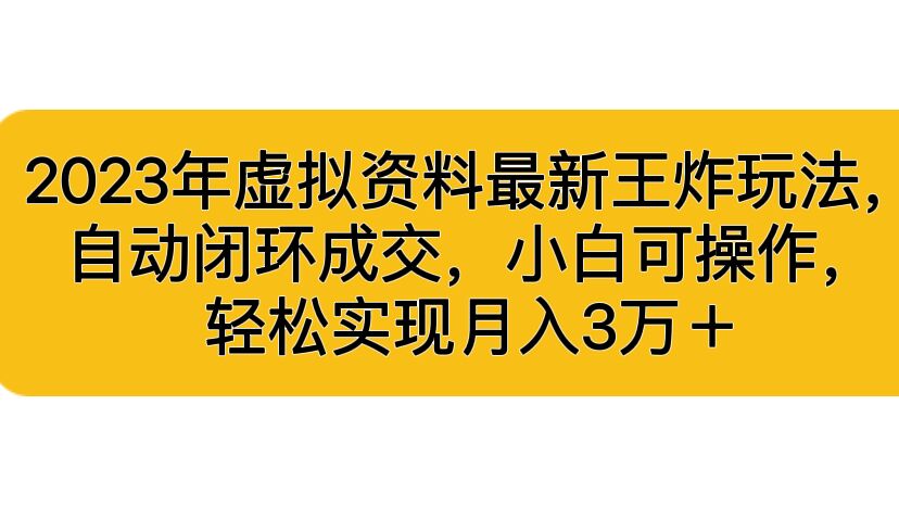虚拟资料最新王炸玩法，自动闭环成交，小白可操作，轻松实现月入3…-锦程资源站