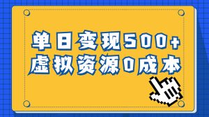 一单29.9元，通过育儿纪录片单日变现500+，一部手机即可操作，0成本变现-锦程资源站