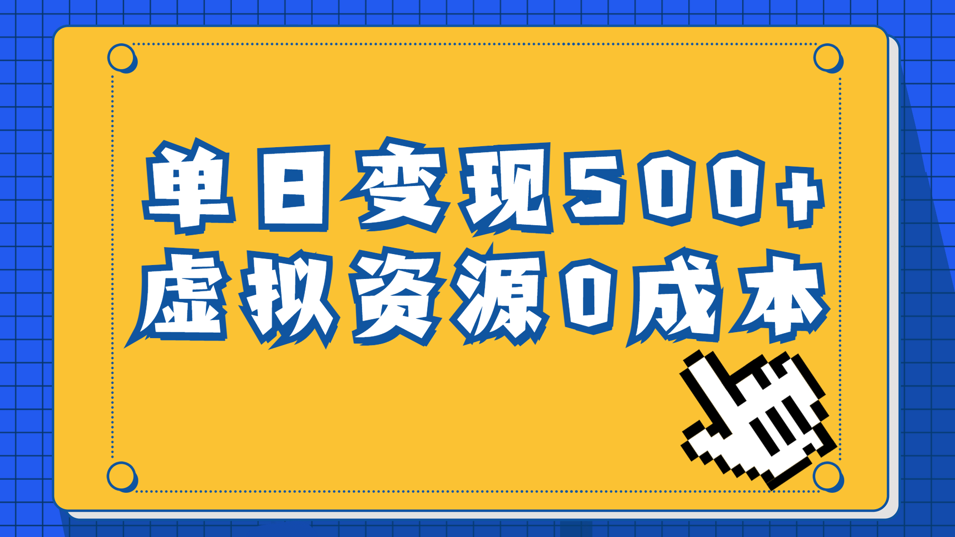 一单29.9元，通过育儿纪录片单日变现500+，一部手机即可操作，0成本变现-锦程资源站