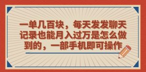 一单几百块，每天发发聊天记录也能月入过万是怎么做到的，一部手机即可操作-锦程资源站