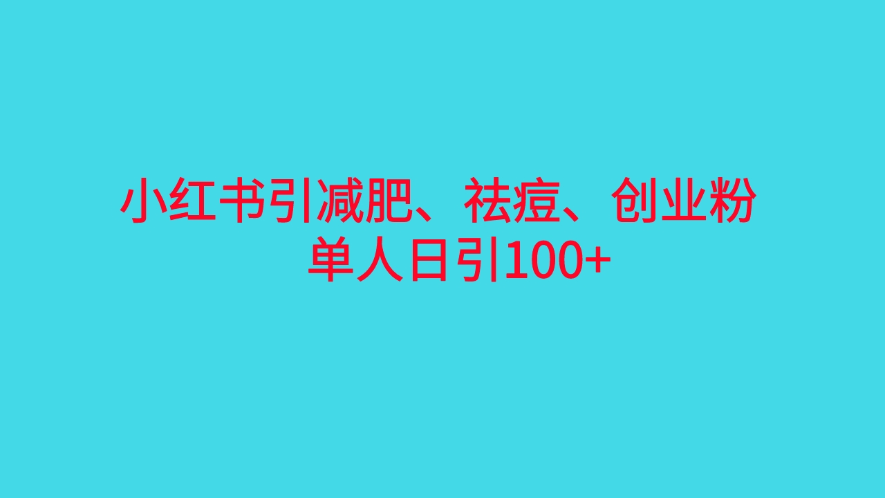 小红书精准引流，减肥、祛痘、创业粉单人日引100+（附软件）-锦程资源站