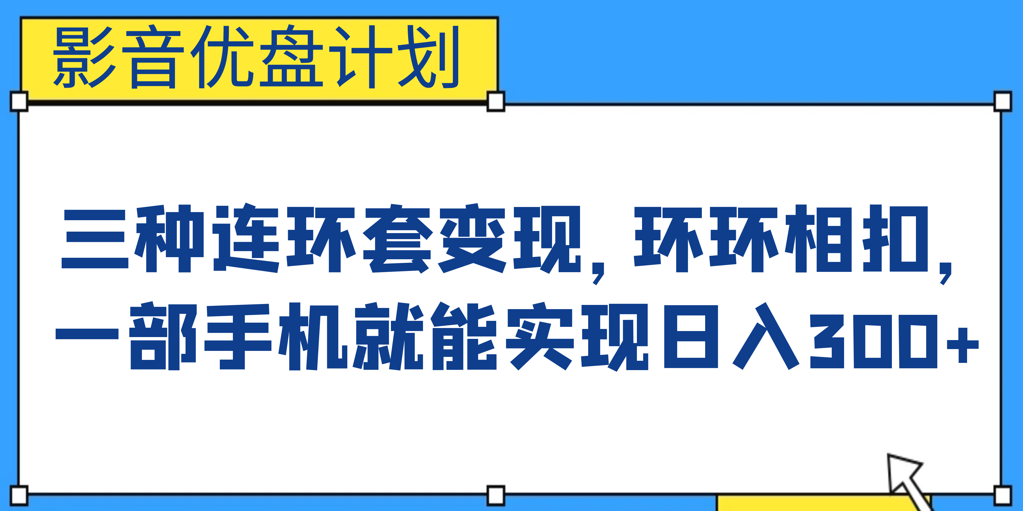 影音优盘计划，三种连环套变现，环环相扣，一部手机就能实现日入300+-锦程资源站