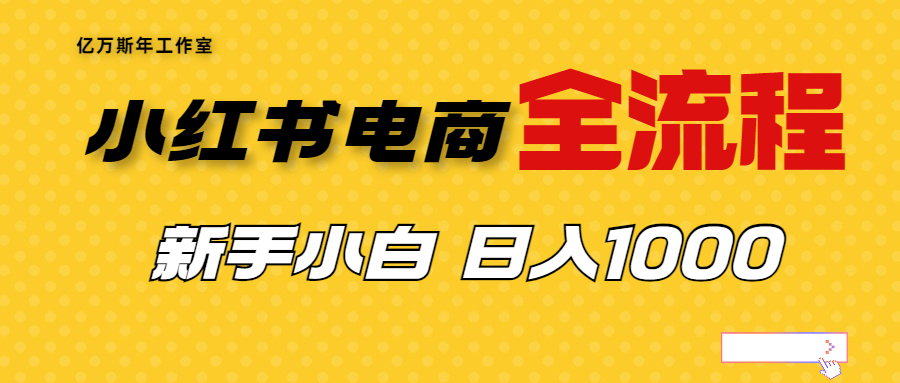 外面收费4988的小红书无货源电商从0-1全流程，日入1000＋-锦程资源站