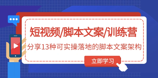 短视频/脚本文案/训练营：分享13种可实操落地的脚本文案架构-锦程资源站
