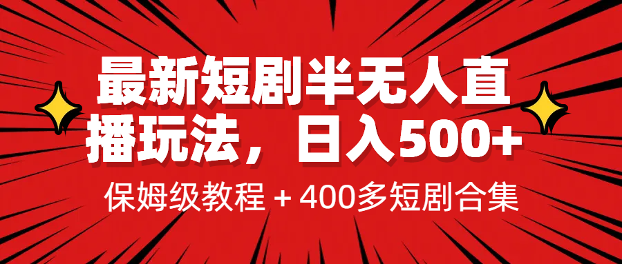最新短剧半无人直播玩法，多平台开播，日入500+保姆级教程+1339G短剧资源-锦程资源站