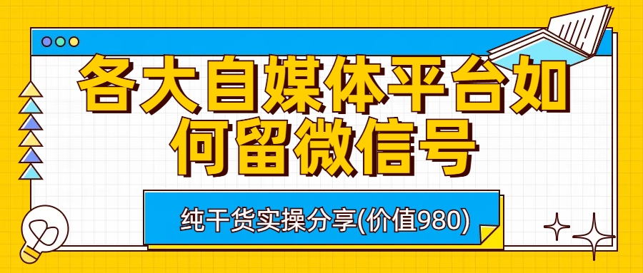 各大自媒体平台如何留微信号，详细实操教学-锦程资源站