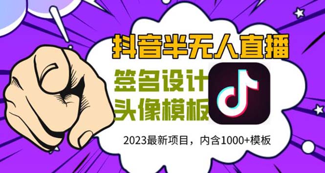 外面卖298抖音最新半无人直播项目 熟练后一天100-1000(全套教程+素材+软件) -锦程资源站