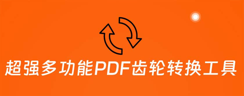 超强多功能PDF齿轮转换工具：编辑、转换、合并和签署 PDF文件【永久脚本】-锦程资源站