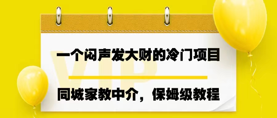 一个闷声发大财的冷门项目，同城家教中介，操作简单，一个月变现7000+-锦程资源站