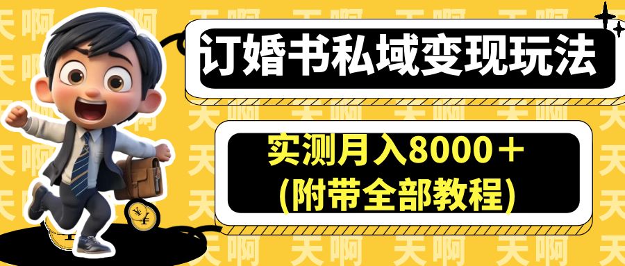 订婚书私域变现玩法，实测月入8000＋(附带全部教程) -锦程资源站