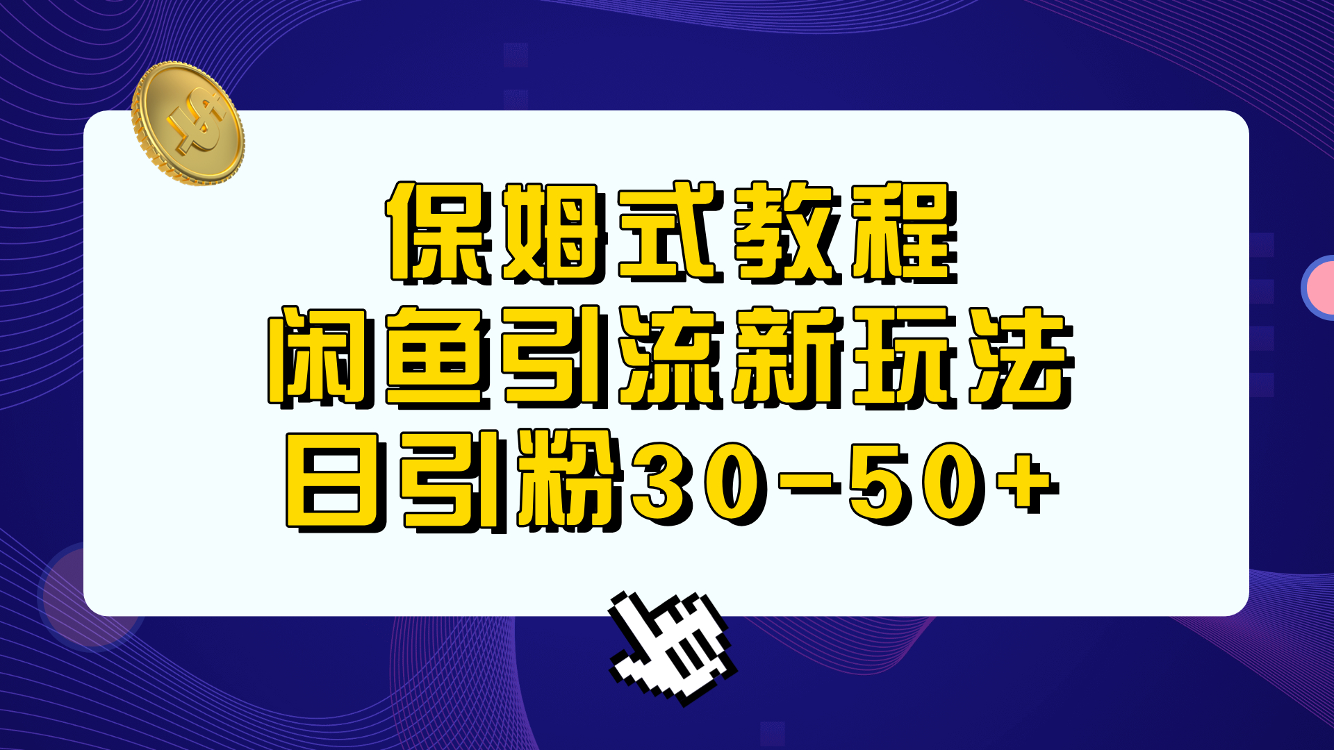 保姆式教程，闲鱼引流新玩法，日引粉30-50+-锦程资源站