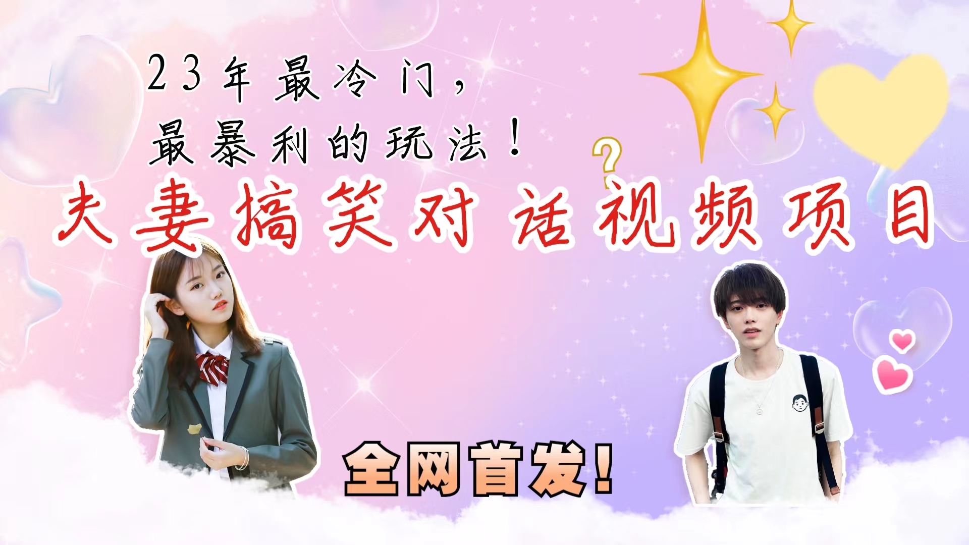 最冷门，最暴利的全新玩法，夫妻搞笑视频项目，虚拟资源一月变现10w+-锦程资源站