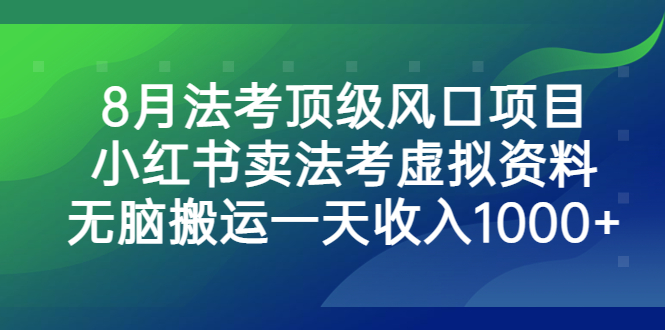 法考顶级风口项目，小红书卖法考虚拟资料，无脑搬运一天收入1000+-锦程资源站