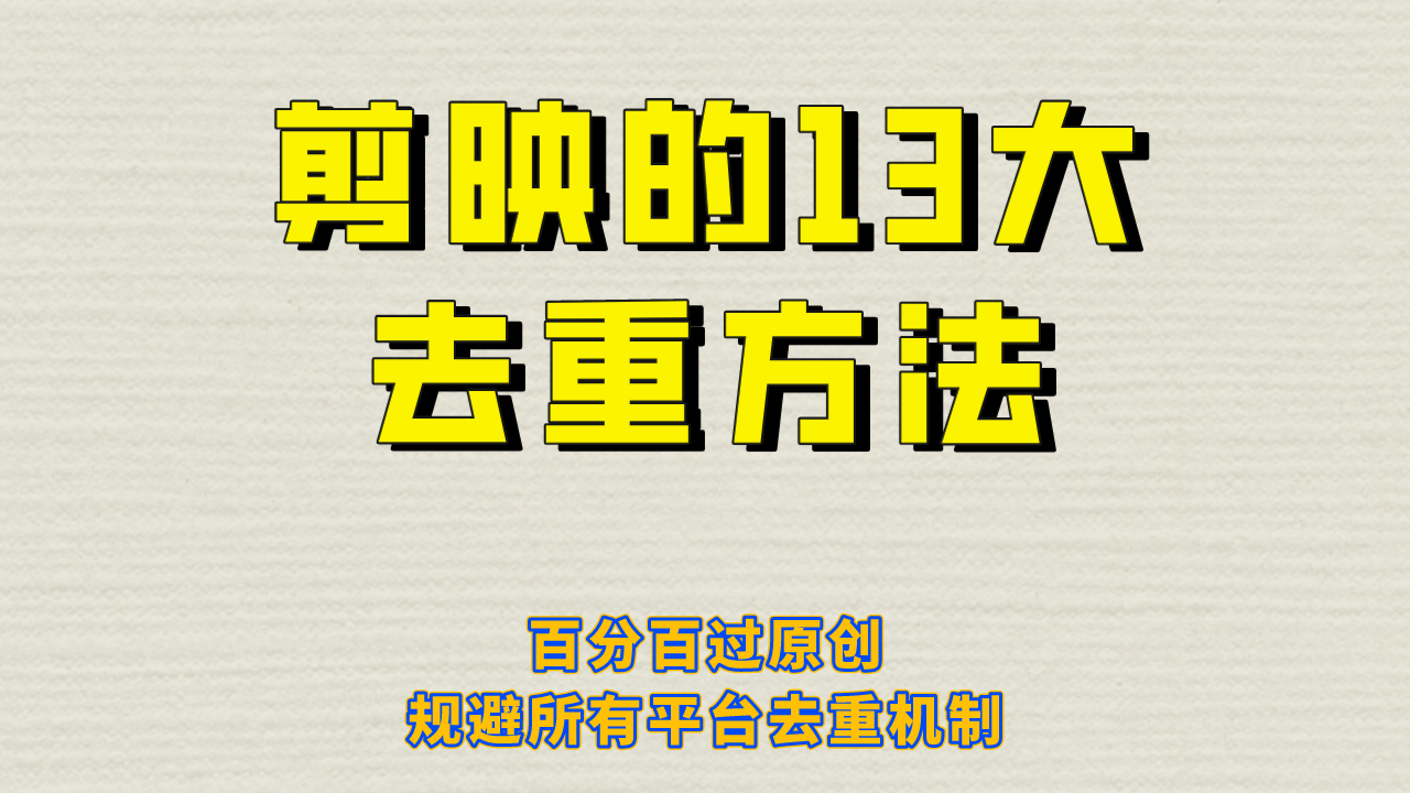 剪映的13大去重方式，百分百过原创，可以规避所有平台的去重机制！-锦程资源站