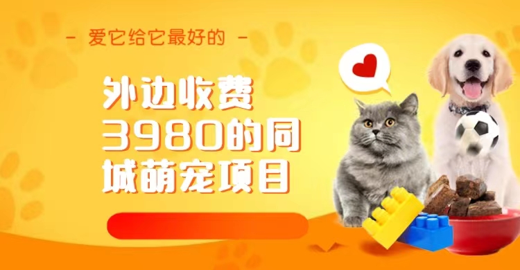 同城萌宠项目，用最冷门的玩法冲击最热门的市场（教程+素材）-锦程资源站