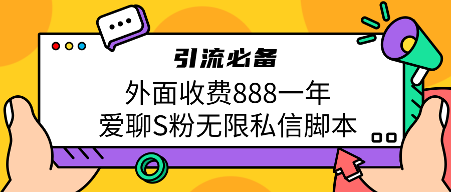 引流S粉必备外面收费888一年的爱聊app无限私信脚本-锦程资源站