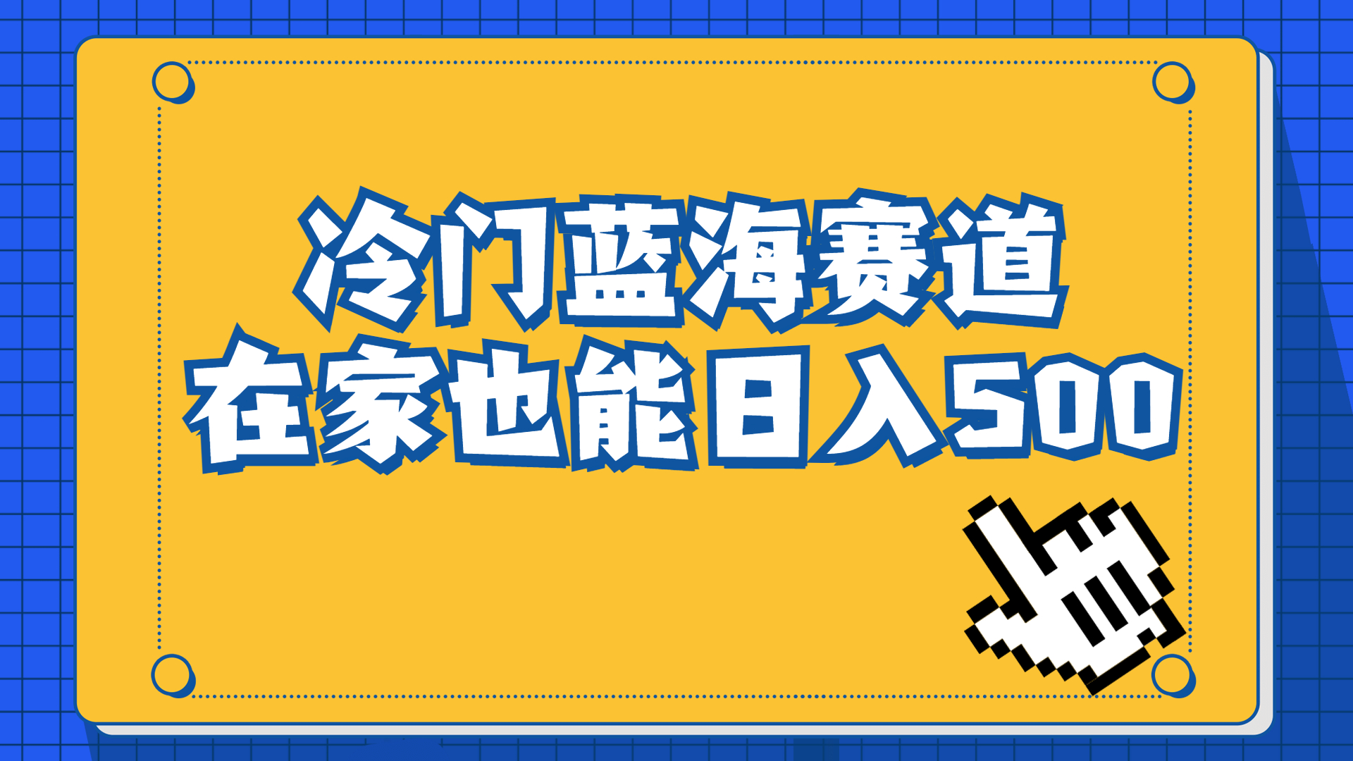 冷门蓝海赛道，卖软件安装包居然也能日入500+长期稳定项目，适合小白0基础-锦程资源站