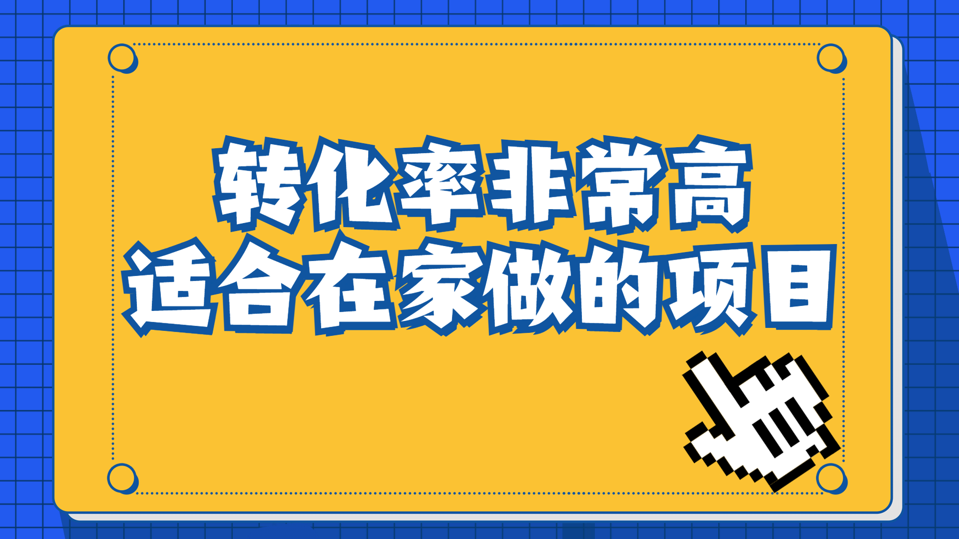 一单49.9，冷门暴利，转化率奇高的项目，日入1000+一部手机可操作-锦程资源站