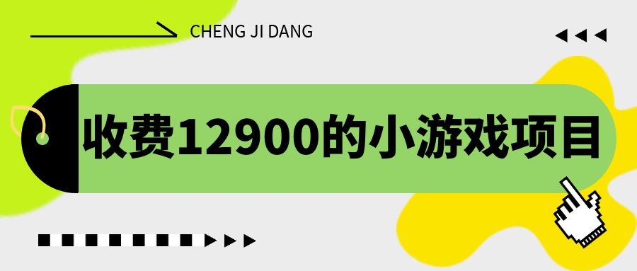 收费12900的小游戏项目，单机收益30+，独家养号方法-锦程资源站