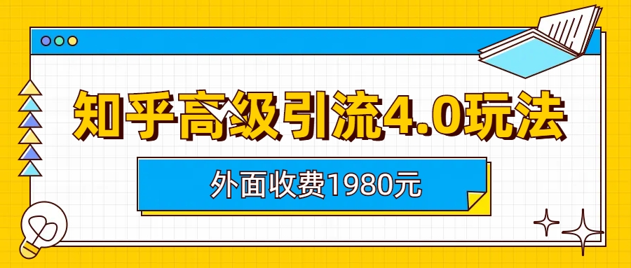 知乎高级引流4.0玩法(外面收费1980) -锦程资源站
