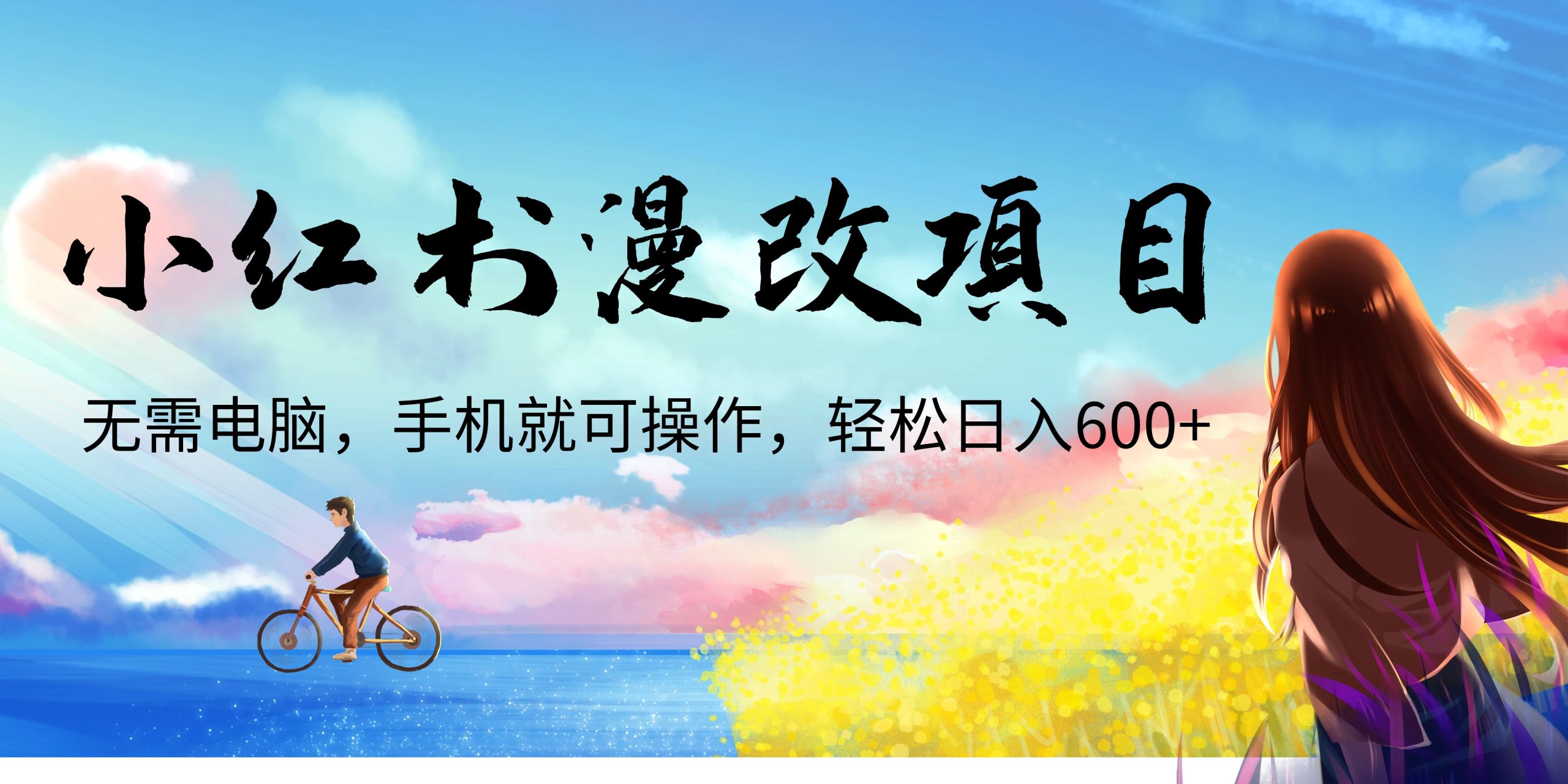 小红书漫改头像项目，无需电脑，手机就可以操作，日入600+-锦程资源站