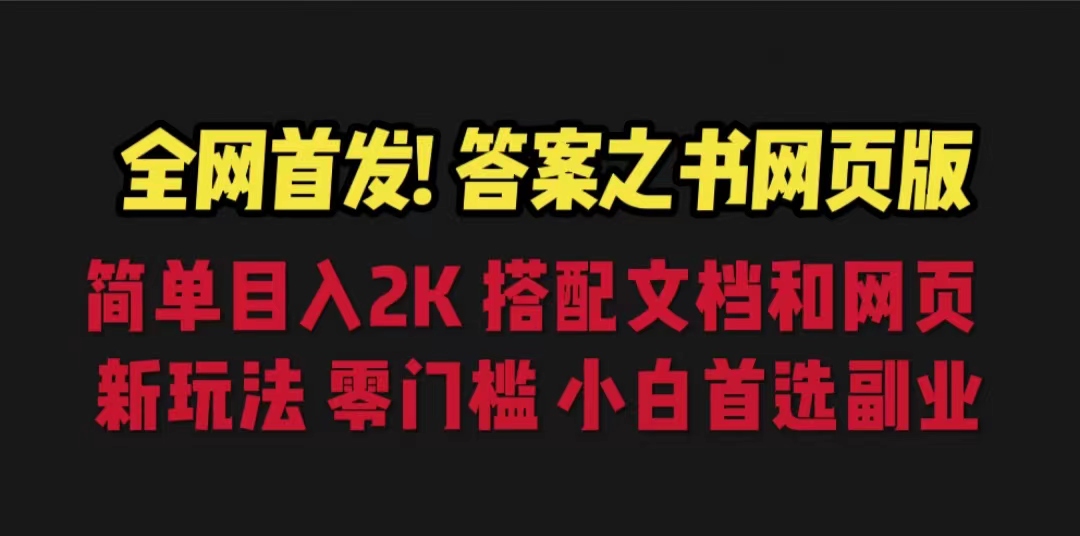 答案之书网页版，目入2K，全新玩法 搭配文档和网页-锦程资源站