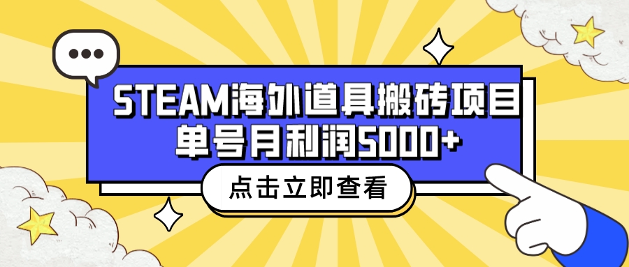 收费6980的Steam海外道具搬砖项目，单号月收益5000+全套实操教程-锦程资源站