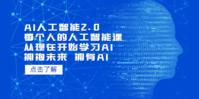 AI人工智能2.0：每个人的人工智能课：从现在开始学习AI-锦程资源站