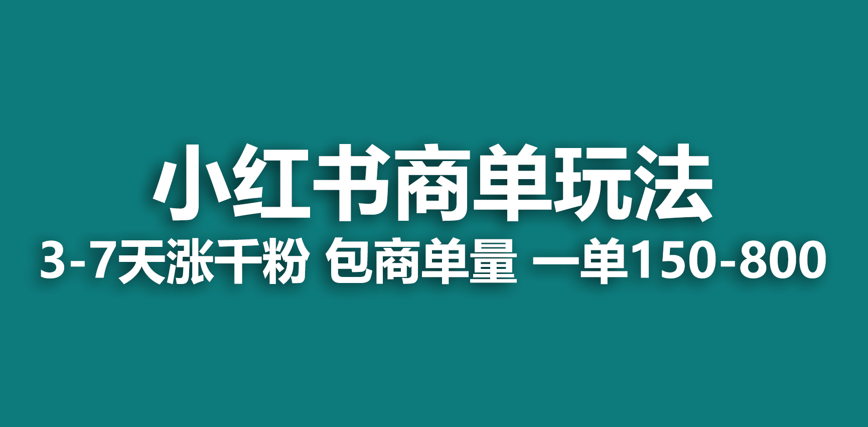 小红书商单玩法，一周破千粉，商单接到手软，一单150-800-锦程资源站