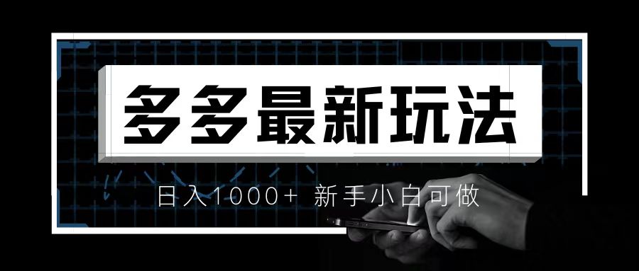 价值4980的拼多多最新玩法，月入3w【新手小白必备项目】-锦程资源站