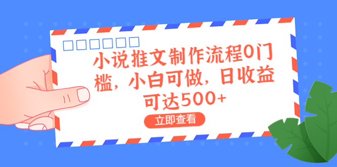 外面收费980的小说推文制作流程0门槛，小白可做，日收益可达500+-锦程资源站