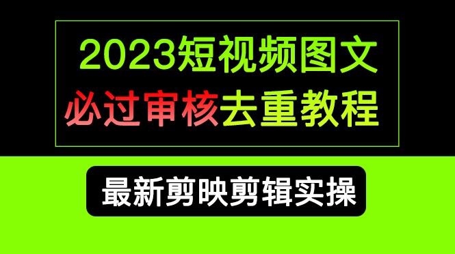 短视频和图文必过审核去重教程，剪映剪辑去重方法汇总实操，搬运必学-锦程资源站