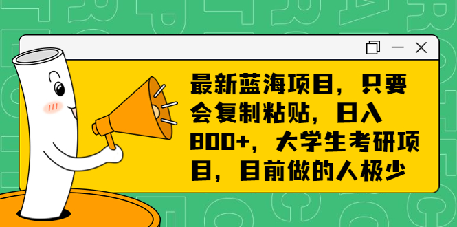 最新蓝海项目，只要会复制粘贴，日入800+，大学生考研项目，目前做的人极少-锦程资源站