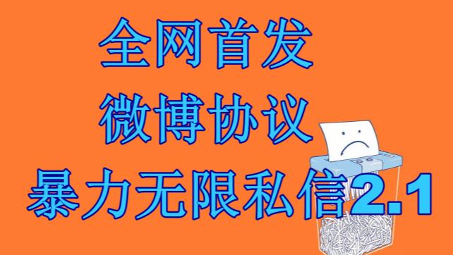 最新微博协议暴力无限私信2.1引流脚本，工作室内部专用脚本【软件+教程】-锦程资源站