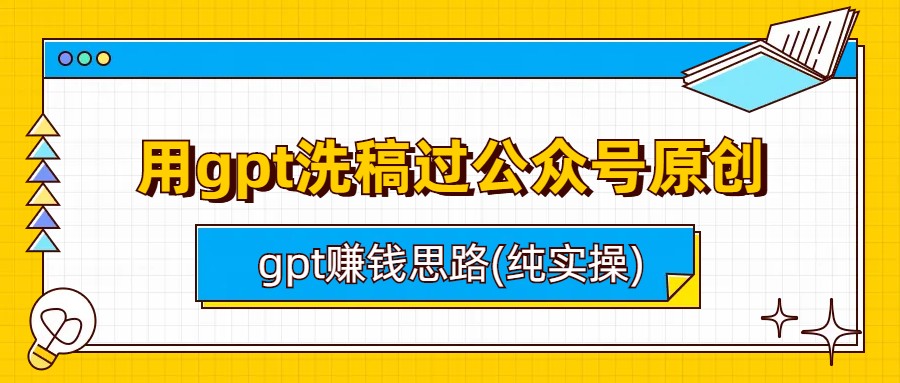 用gpt洗稿过公众号原创以及gpt赚钱思路(纯实操)-锦程资源站